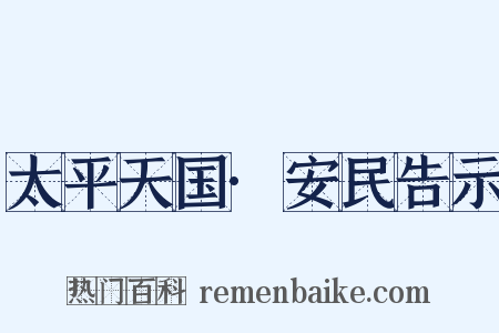 太平天国·安民告示是什么意思的图片